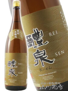 醴泉 ( れいせん ) 特別本醸造 1.8L/ 岐阜県 玉泉堂酒造【 2771 】【 日本酒 】【 ハロウィン 贈り物 ギフト プレゼント 】