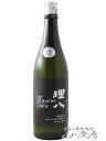 理八 (りはち) 純米吟醸 酵母1801号 生酒 720ml / 島根県 田部竹下酒造【 7290 】【 日本酒 】【 要冷蔵 】【 クリスマス お歳暮 贈り物 ギフト プレゼント 】