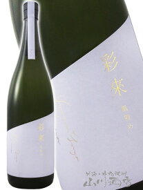 彩來 ( さら ) 風初め ( かぜそめ ) 1.8L / 埼玉県 北西酒造【 8685 】【 日本酒 】【 要冷蔵 】【 クリスマス お歳暮 贈り物 ギフト プレゼント 】