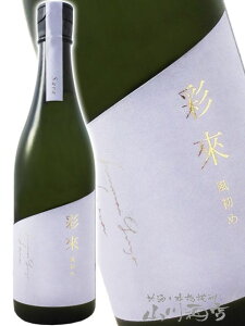 彩來 ( さら ) 風初め ( かぜそめ ) 720ml/ 埼玉県 北西酒造【 8686 】【 日本酒 】【 要冷蔵 】【 ハロウィン 贈り物 ギフト プレゼント 】