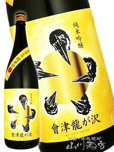 會津龍が沢 ( あいづ りゅうがさわ ) 純米吟醸 原酒 超辛口 黄ラベル 1.8L / 福島県 榮川酒造【 6448 】【 日本酒 】【 ハロウィン 贈り物 ギフト プレゼント 】