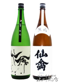 仙禽 無垢 飲み比べ （ クラシック仙禽 + モダン仙禽 ) 1.8L 2本セット【 5263 】【 日本酒 】【 要冷蔵 】【 お花見 贈り物 ギフト プレゼント 】