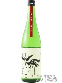 モダン仙禽 ( せんきん ) 無濾過生原酒 亀の尾 720ml/ 栃木県 せんきん【 1814 】【 日本酒 】【 要冷蔵 】【 母の日 贈り物 ギフト プレゼント 】