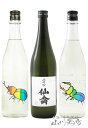 仙禽 ( せんきん ) 夏限定酒 飲み比べ 720ml 3本セット仙禽 かぶとむし + 仙禽 UAくわがた 泡酒 + 愛国 仙禽【 8477 】【 日本酒 】【 要冷蔵 】【 送料無料 】