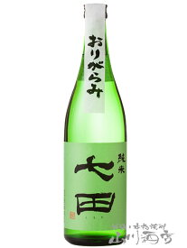 七田 ( しちだ ) 純米 おりがらみ 生酒 720ml / 佐賀県 天山酒造【 6847 】【 日本酒 】【 要冷蔵 】【 母の日 贈り物 ギフト プレゼント 】