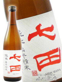 七田 ( しちだ ) 純米 七割五分 山田錦 720ml / 佐賀県 天山酒造【 8137 】【 日本酒 】【 クリスマス お歳暮 贈り物 ギフト プレゼント 】