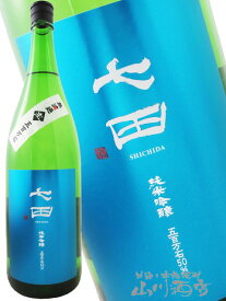 七田 ( しちだ ) 純米吟醸 五百万石 無濾過生酒 1.8L / 佐賀県 天山酒造【 8176 】【 日本酒 】【 要冷蔵 】【 クリスマス お歳暮 贈り物 ギフト プレゼント 】