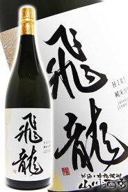 飛龍 ( ひりゅう ) 純米大吟醸 1.8L 宮城県 新澤醸造【 3180 】【 日本酒 】【 要冷蔵 】【 お花見 贈り物 ギフト プレゼント 】