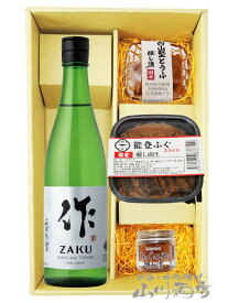 作 ( ざく ) 玄乃智 ( げんのとも ) 純米酒 750ml ＋ 醸し漬 3種セット【 4315 】【 要冷蔵 】【 送料無料 】【 おつまみセット 】【 父の日 お中元 贈り物 ギフト プレゼント 】