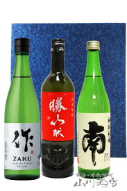 作 玄乃智 純米酒 750ml + 勝山 献 純米吟醸 720ml + 南 特別純米 720ml 3本セット【4998】【 日本酒セット 】【 送料無料 】【 お花見 贈り物 ギフト プレゼント 】