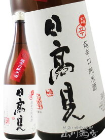 日高見 ( ひたかみ ) 純米 超辛口 1.8L 【 宮城県 平孝酒造 】【 2821 】【 日本酒 】【 お中元 贈り物 ギフト プレゼント 】