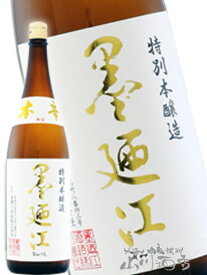墨廼江 ( すみのえ ) 特別本醸造 本辛 1.8L 【 1143 】【 墨廼江酒造 】【 日本酒 】【 お中元 贈り物 ギフト プレゼント 】