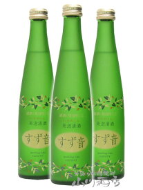 発泡清酒 すず音 300ml×3本セット【 1539 】【 日本酒 】【 要冷蔵 】