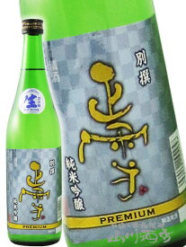 正雪 ( しょうせつ ) 別撰 純米吟醸 プレミアム 薄にごり 720ml/ 静岡県 神沢川酒造場【6224】【 日本酒 】【 要冷蔵 】【 バレンタイン 贈り物 ギフト プレゼント 】