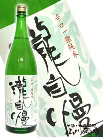 瀧自慢 ( たきじまん ) 辛口一徹純米 滝水流 ( はやせ ) 1.8L/ 三重県 瀧自慢酒造【 伊勢志摩サミット 】【 2342 】【 日本酒 】【 父の日 お中元 贈り物 ギフト プレゼント 】