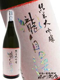 瀧自慢 ( たきじまん ) 純米大吟醸 特別限定 1.8L/ 三重県 瀧自慢酒造【 3065 】【 日本酒 】【 母の日 父の日 贈り物 ギフト プレゼント 】