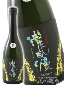 瀧自慢 ( たきじまん ) 純米大吟醸 特別限定 720ml/ 三重県 瀧自慢酒造【 伊勢志摩サミット 】【 2965 】【 日本酒 】【 お中元 贈り物 ギフト プレゼント 】