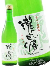 瀧自慢 ( たきじまん ) 辛口一徹純米 滝水流 ( はやせ ) 720ml / 三重県 瀧自慢酒造【 伊勢志摩サミット 】【 4311 】【 日本酒 】【 お中元 贈り物 ギフト プレゼント 】