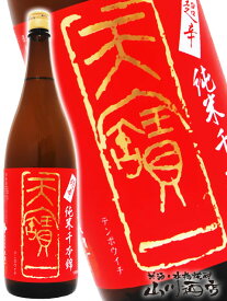 天寶一 ( てんぽういち ) 超辛 純米 千本錦 1.8L 広島県 天寶一【 3689 】【 日本酒 】【 父の日 贈り物 ギフト プレゼント 】