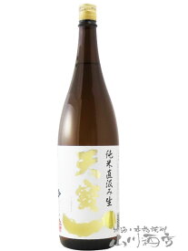 天寶一 ( てんぽういち ) 特別純米 八反錦 直汲み 生原酒 1.8L / 広島県 天寶一【 6698 】【 要冷蔵 】【 日本酒 】【 クリスマス お歳暮 贈り物 ギフト プレゼント 】
