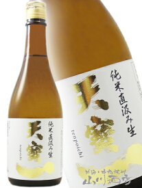 天寶一 ( てんぽういち ) 特別純米 八反錦 直汲み 生原酒 720ml / 広島県 天寶一【 6697 】【 要冷蔵 】【 日本酒 】【 バレンタイン 贈り物 ギフト プレゼント 】