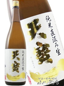 天寶一 ( てんぽういち ) 特別純米 八反錦 直汲み 生原酒 1.8L / 広島県 天寶一【 6698 】【 要冷蔵 】【 日本酒 】【 バレンタイン 贈り物 ギフト プレゼント 】