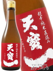 天寶一 ( てんぽういち ) 超辛純米直汲み 720ml / 広島県 天寶一 【 9359 】【 日本酒 】【 お中元 贈り物 ギフト プレゼント 】