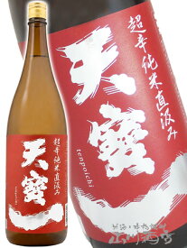 天寶一 ( てんぽういち ) 超辛純米直汲み 1.8L / 広島県 天寶一 【 9360 】【 日本酒 】【 お中元 贈り物 ギフト プレゼント 】