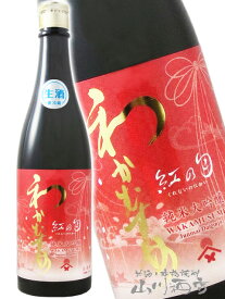 わかむすめ 純米大吟醸 紅の匂 ( くれないのにおい ) 生原酒 720ml / 山口県 新谷酒造【 8777 】【 日本酒 】【 要冷蔵 】【 バレンタイン 贈り物 ギフト プレゼント 】