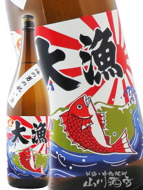白瀑 ( しらたき ) 大漁ラベル 純米酒 海の男の祝い酒 1.8L秋田県 山本酒造【 1989 】【 日本酒 】【 お中元 贈り物 ギフト プレゼント 】 日本酒 ギフト 誕生日 プレゼント 贈答品