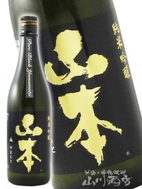 山本 ピュアブラック 純米吟醸 720ml 秋田県 山本酒造【 2058 】【 日本酒 ギフト 】【 お中元 贈り物 ギフト プレゼント 】