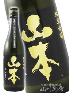 山本 ピュアブラック 純米吟醸 720ml 秋田県 山本酒造【 2058 】【 日本酒 ギフト 】【 ハロウィン 贈り物 ギフト プレゼント 】
