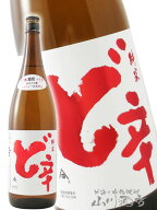 白瀑 ( しらたき ) 純米酒 ど辛 1.8L/ 秋田県 山本酒造【 1080 】【 日本酒 】【 ハロウィン 贈り物 ギフ…
