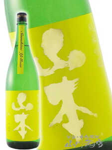 山本 純米吟醸 山廃仕込 サンシャイン イエロー 1.8L秋田県 山本酒造【 3452 】【 日本酒 】【 ハロウィン 贈り物 ギフト プレゼント 】