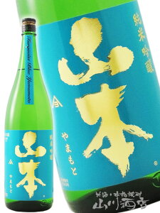 山本 純米吟醸 ターコイズブルー 1.8L / 秋田県 山本酒造【 5545 】【 日本酒 】【 ハロウィン 贈り物 ギフト プレゼント 】