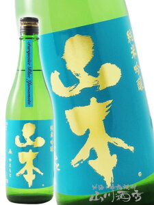 山本 純米吟醸 ターコイズブルー 720ml / 秋田県 山本酒造【 5546 】【 日本酒 】【 ハロウィン 贈り物 ギフト プレゼント 】