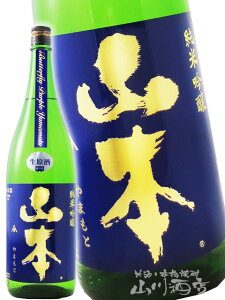 山本 純米吟醸 バタフライパープル 生原酒 1.8L秋田県 山本酒造【 8694 】【 日本酒 】【 要冷蔵 】【 ハロウィン 贈り物 ギフト プレゼント 】