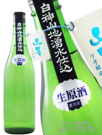 山本 7号酵母 純米吟醸 生原酒 720ml秋田県 山本酒造【 3274 】【 日本酒 】【 要冷蔵 】【 バレンタイン 贈り物 ギフト プレゼント 】