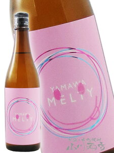 YAMAWA MELTY 720ml / {錧 Ra𑢓X y 8085 zy { zy v① zy NX}X Ε 蕨 Mtg v[g z