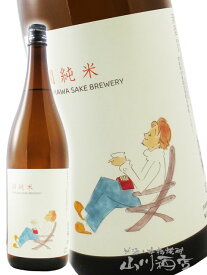 山和 ( やまわ ) 燗純米 1.8L/ 宮城県 山和酒造店【 8080 】【 日本酒 誕生日 プレゼント 】【 バレンタイン 贈り物 ギフト プレゼント 】