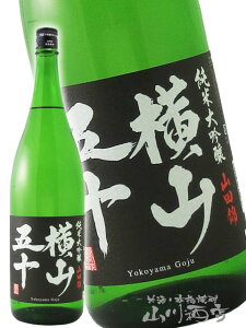 横山五十 純米大吟醸 BLACK 1.8L /長崎県 重家酒造【 6290 】【 日本酒 】【 要冷蔵 】【 ハロウィン 贈り物 ギフト プレゼント 】