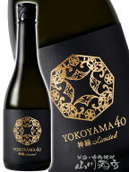 YOKOYAMA 40 神縁 Ultra-Limited 720ml/ 長崎県 重家酒造【 9508 】【 日本酒 】【 要冷蔵 】【 ハロウィ…