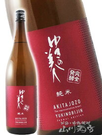 ゆきの美人 純米 完全発酵 1.8L / 秋田県 秋田醸造【 3873 】【 日本酒 】【 ホワイトデー 贈り物 ギフト プレゼント 】