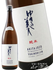 ゆきの美人 純米 エクストラ 麹40％ 1.8L / 秋田県 秋田醸造【 8627 】【 日本酒 】【 お中元 贈り物 ギフト プレゼント 】