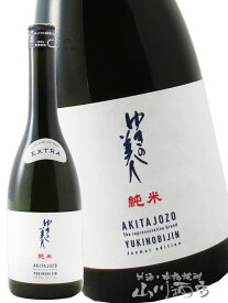 ゆきの美人 純米 エクストラ 麹40％ 720ml / 秋田県 秋田醸造【 8628 】【 日本酒 】【 お中元 贈り物 ギフト プレゼント 】