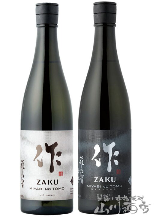楽天市場 作 飲み比べセット 作 ざく 雅乃智 みやびのとも 純米大吟醸 中取り 750ml 作 雅乃智 純米吟醸 750ml各１本 三重県 清水清三郎商店 5777 日本酒 送料無料 お年賀 成人の日 贈り物 ギフト プレゼント