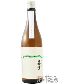 善吉 ( ぜんきち ) 純米吟醸 生原酒 720ml / 長野県 中善酒造店【 6802 】【 日本酒 】【 要冷蔵 】【 母の日 贈り物 ギフト プレゼント 】