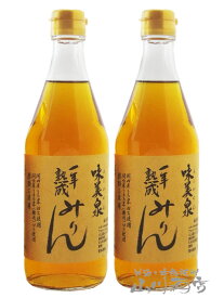 味美泉 ( あじびせん ) 一年熟成みりん 500ml 2本セット / 岐阜県 玉泉堂酒造【 5580 】【 本みりん 】【 父の日 お中元 贈り物 ギフト プレゼント 】