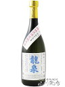 龍泉 無濾過 30° 720ml / 沖縄県 龍泉酒造【 6370 】【 泡盛 】【 専用化粧箱付き 】【 お中元 贈り物 ギフト プレゼント 】