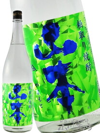 山本 粕取り焼酎 インビジブルグリーン 1.8L / 秋田県 山本酒造【 6893 】【 酒粕焼酎 】【 クリスマス お歳暮 贈り物 ギフト プレゼント 】